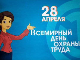 Всемирный день охраны труда Всемирный день охраны труда.